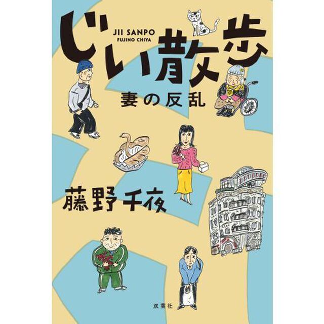 じい散歩　〔２〕「妻の反乱」