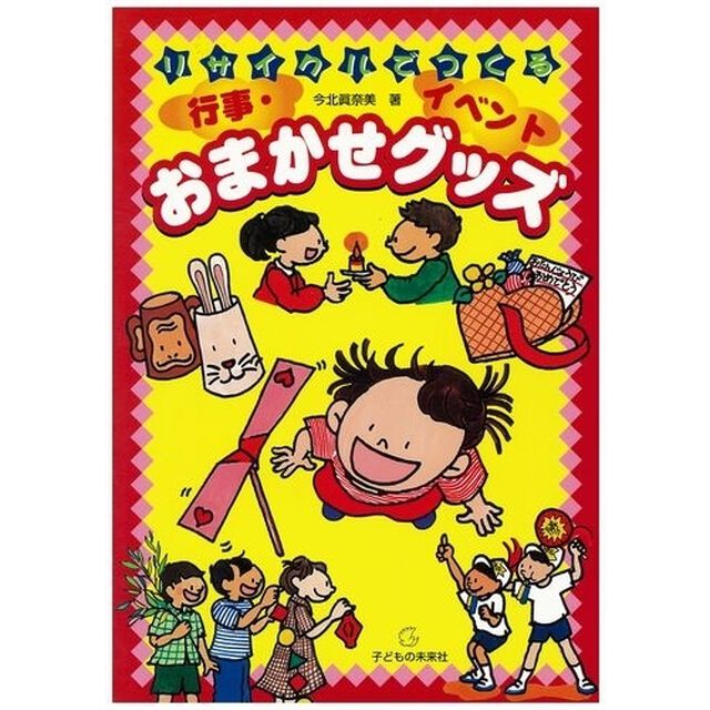 リサイクルでつくる行事・イベントおまかせグッズ