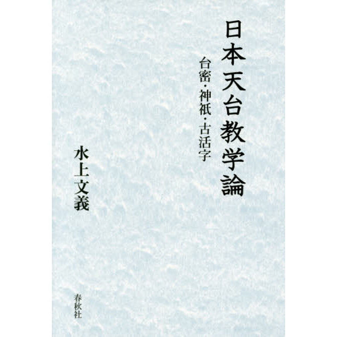 日本天台教学論　台密・神祇・古活字