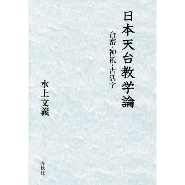日本天台教学論　台密・神祇・古活字