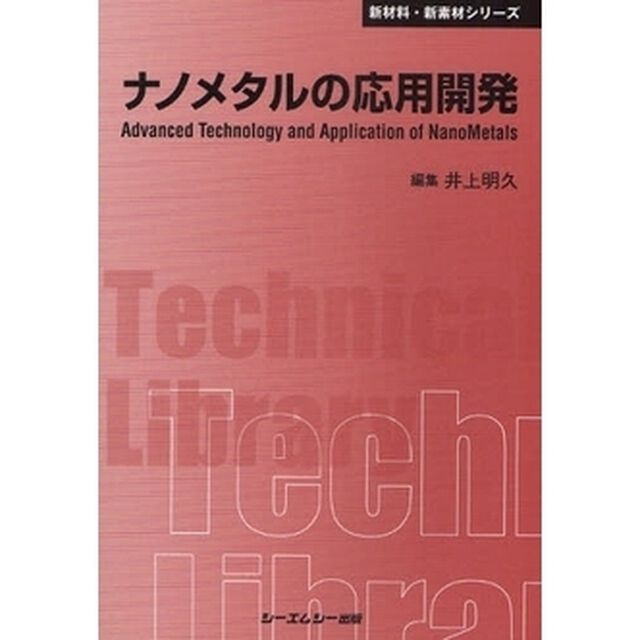 ナノメタルの応用開発　普及版