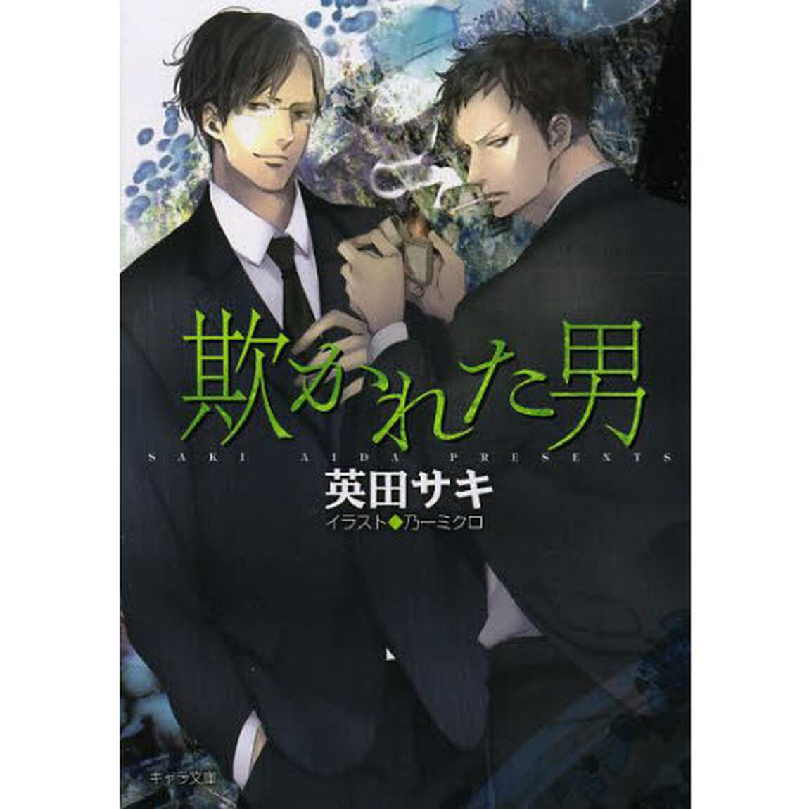 欺かれた男