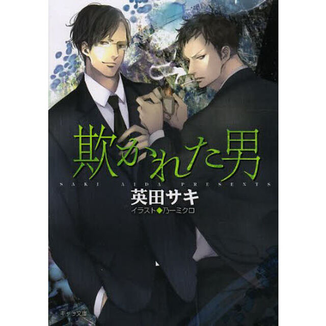 欺かれた男