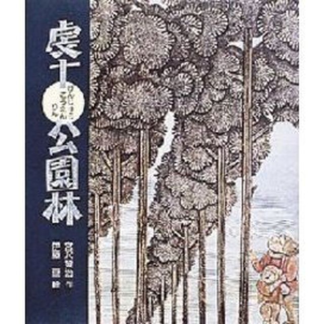 虔十公園林