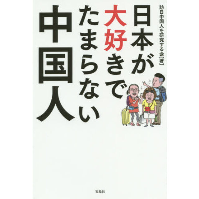 日本が大好きでたまらない中国人