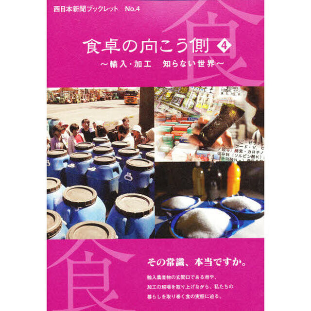 食卓の向こう側　４「輸入・加工知らない世界」