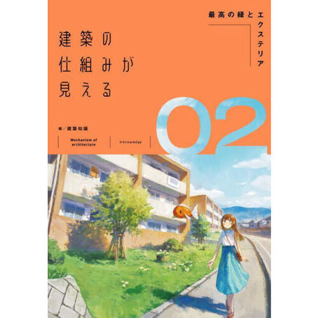 建築の仕組みが見える　０２「最高の緑とエクステリア」