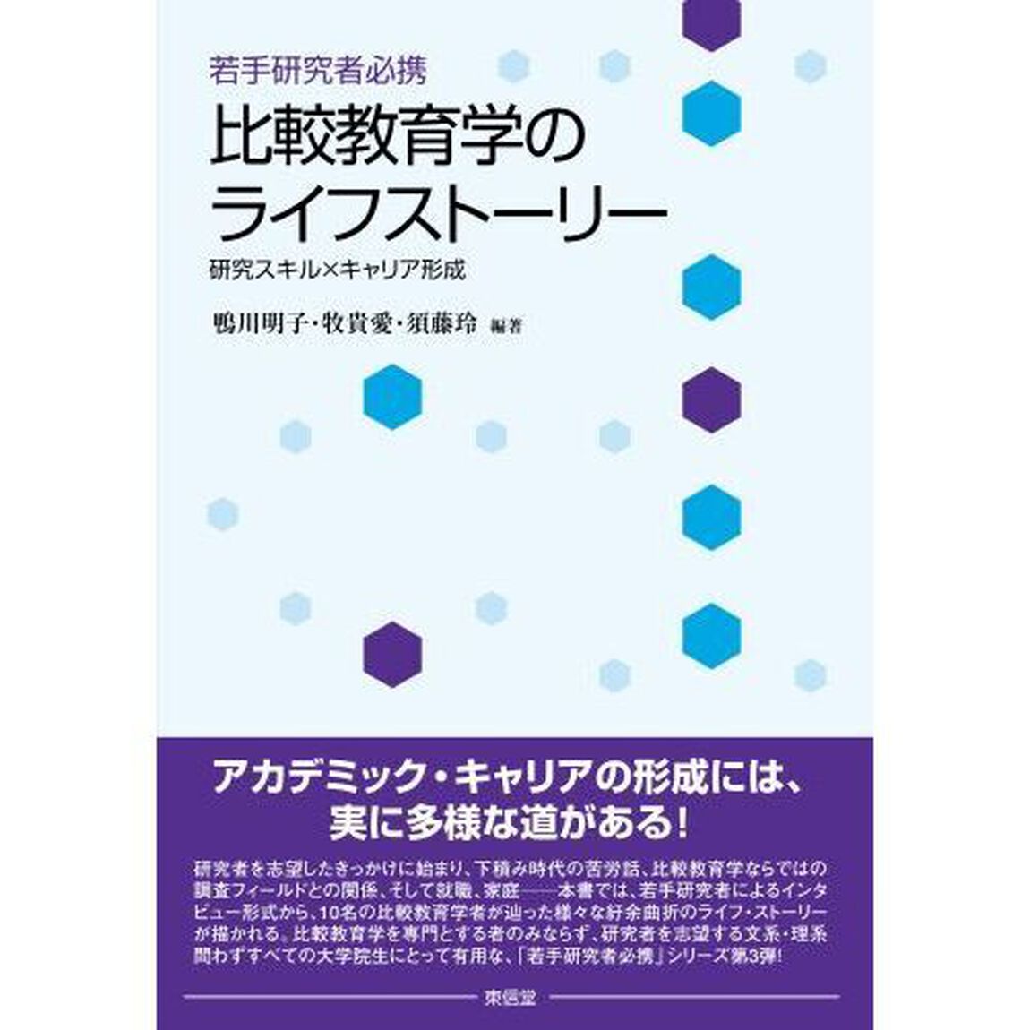 若手研究者必携比較教育学のライフストーリー　研究スキル&times;キャリア形成