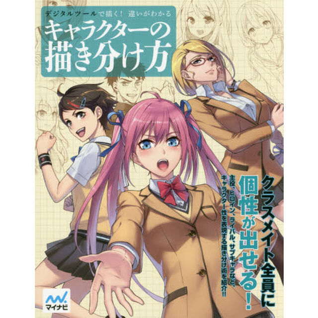 デジタルツールで描く！違いがわかるキャラクターの描き分け方