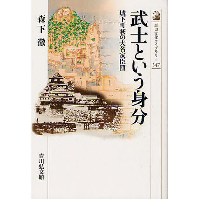 武士という身分　城下町萩の大名家臣団