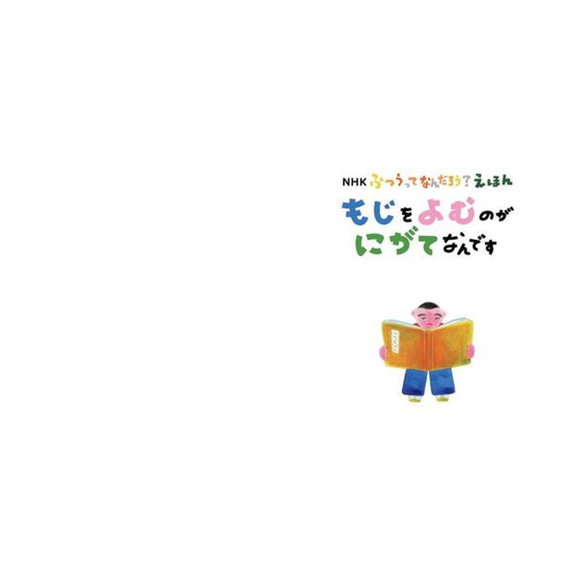 もじをよむのがにがてなんです
