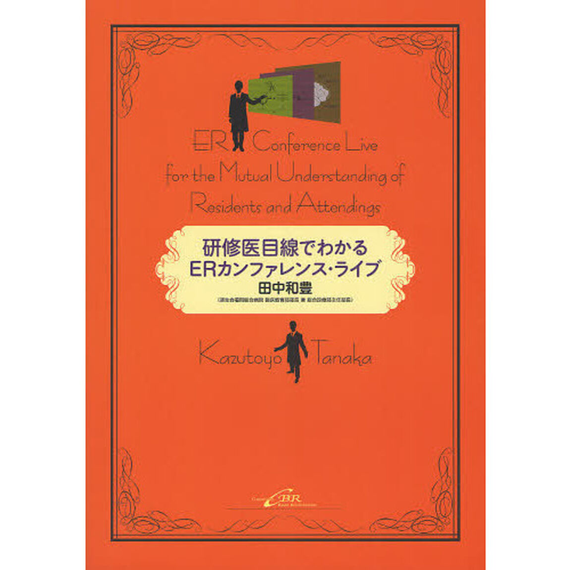 研修医目線でわかるＥＲカンファレンス・ライブ
