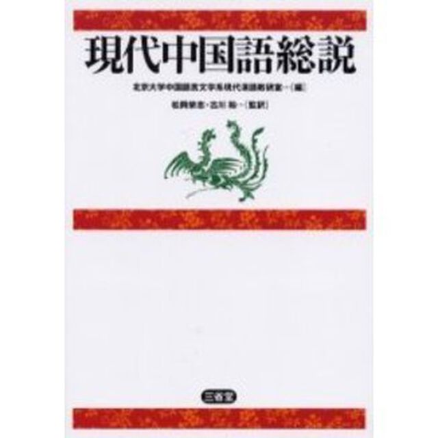 現代中国語総説