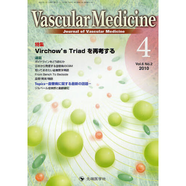 Ｖａｓｃｕｌａｒ　Ｍｅｄｉｃｉｎｅ　Ｊｏｕｒｎａｌ　ｏｆ　Ｖａｓｃｕｌａｒ　Ｍｅｄｉｃｉｎｅ　ｖｏｌ．６ｎｏ．２（２０１０－４）「特集Ｖｉｒｃｈｏｗ&rsquo;ｓ　Ｔｒｉａｄを再考する」