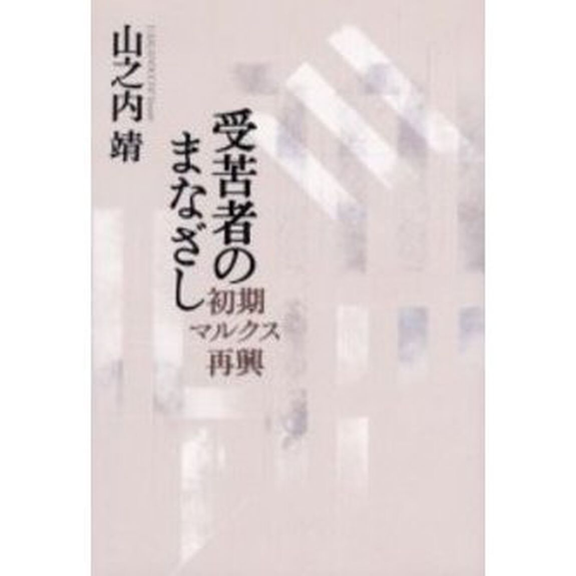 受苦者のまなざし　初期マルクス再興