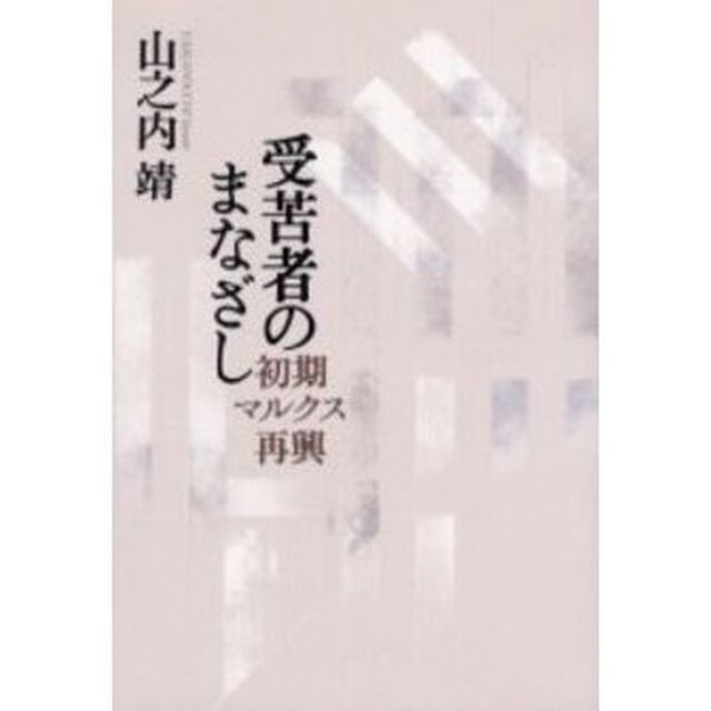 受苦者のまなざし　初期マルクス再興