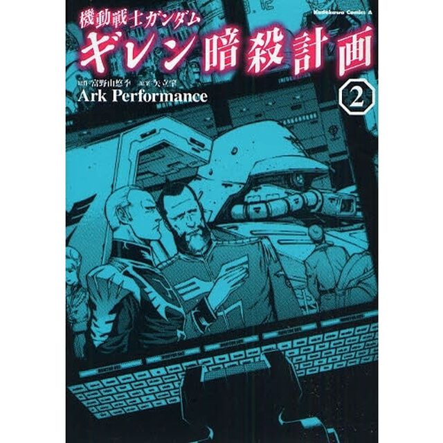 機動戦士ガンダムギレン暗殺計画　２