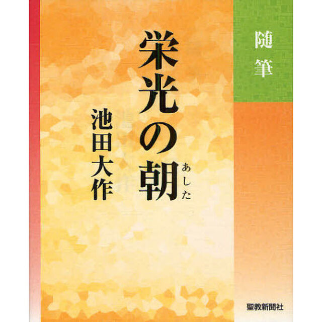 栄光の朝　随筆