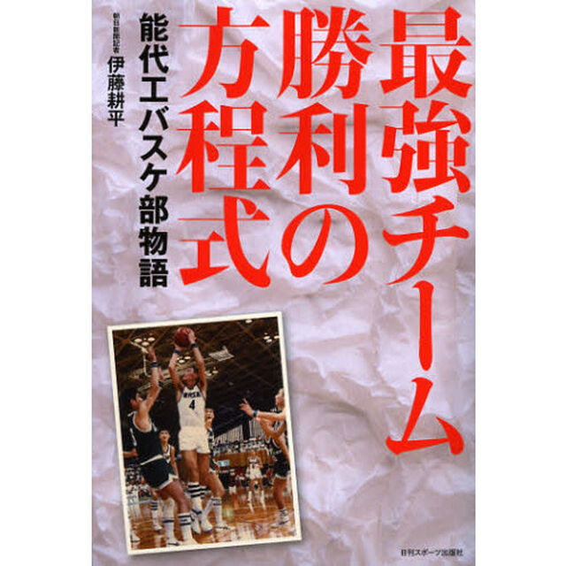 最強チーム勝利の方程式　能代工バスケ部物語