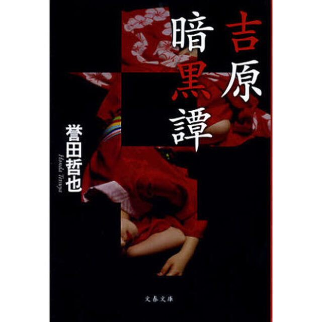 吉原暗黒譚