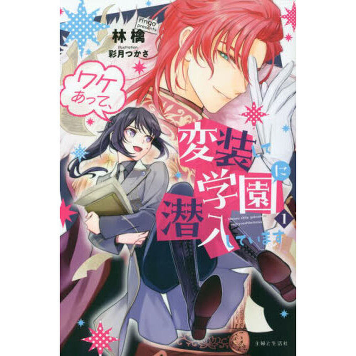 ワケあって、変装して学園に潜入しています　１