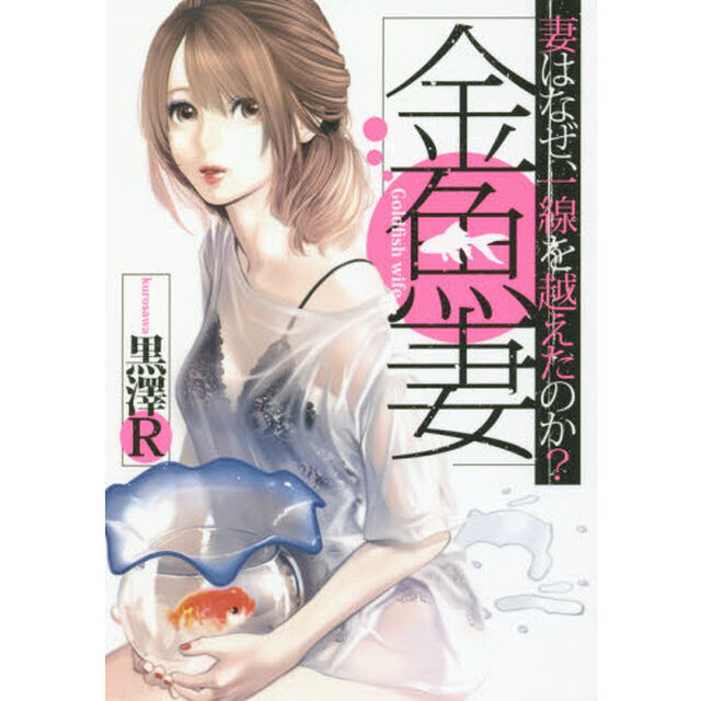 金魚妻　妻はなぜ、一線を越えたのか？