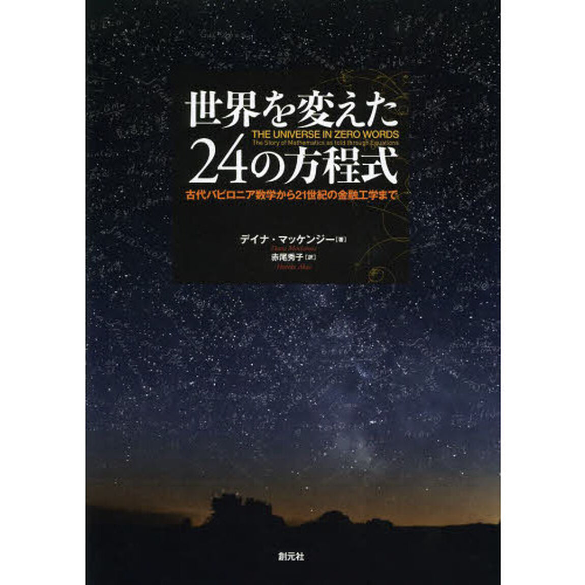 世界を変えた２４の方程式　古代バビロニア数学から２１世紀の金融工学まで