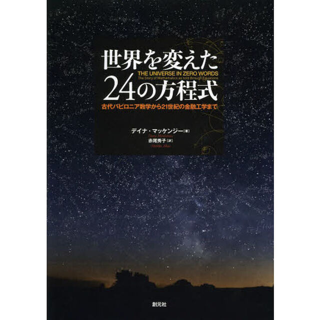 世界を変えた２４の方程式　古代バビロニア数学から２１世紀の金融工学まで