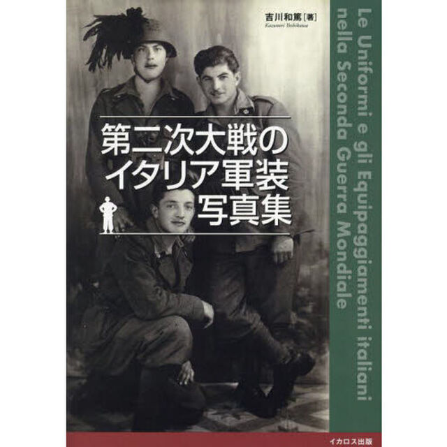 第二次大戦のイタリア軍装写真集