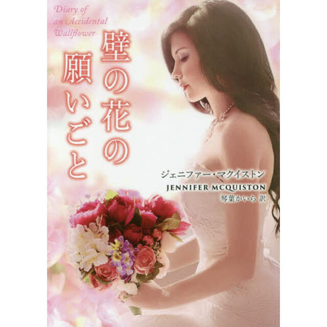 壁の花の願いごと