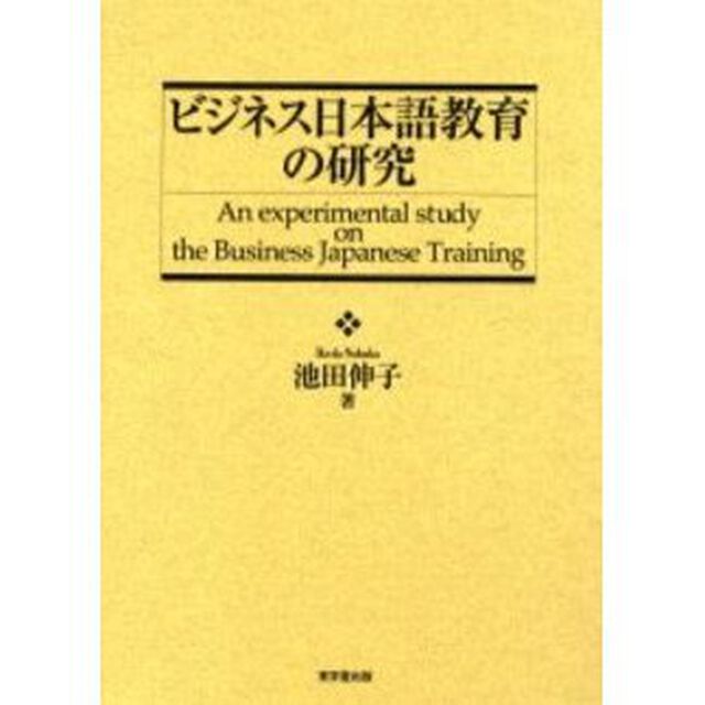 ビジネス日本語教育の研究