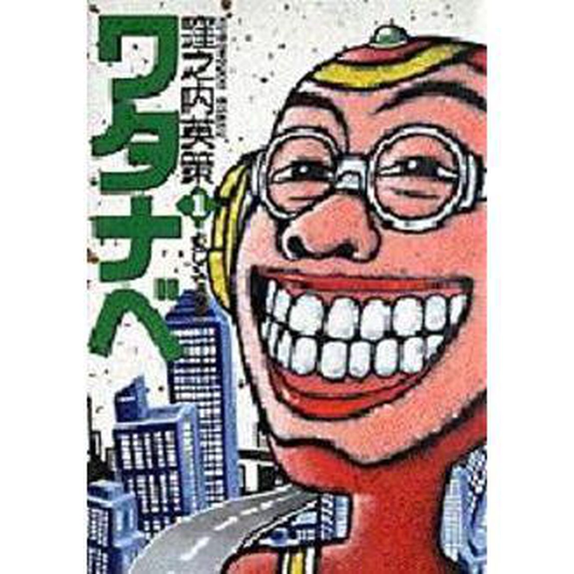 ワタナベ　　　１
