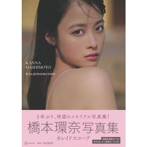 橋本環奈写真集 カレイドスコープ - 通販｜セブンネットショッピング