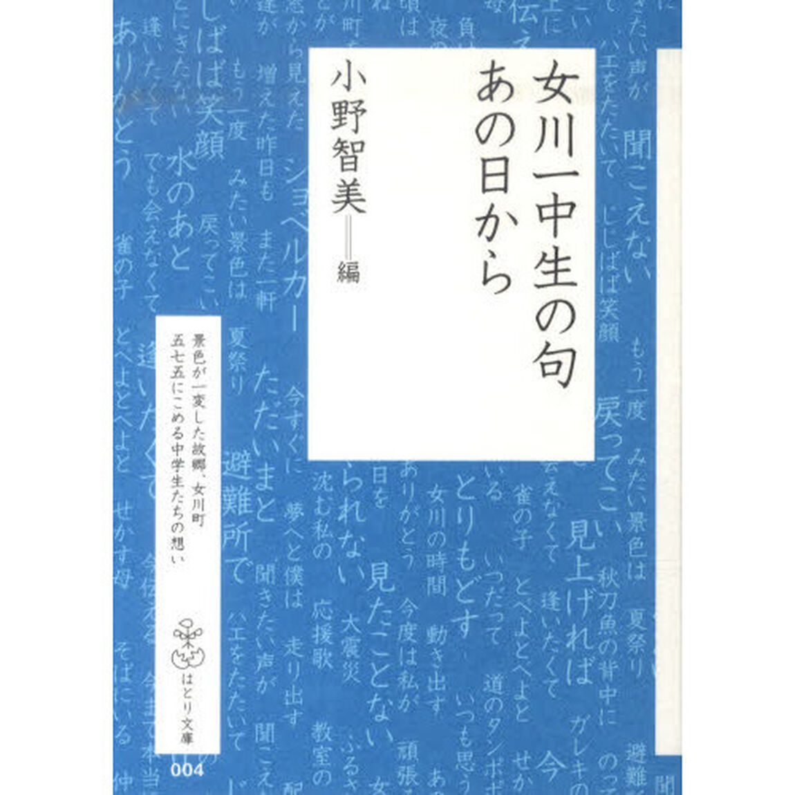女川一中生の句あの日から