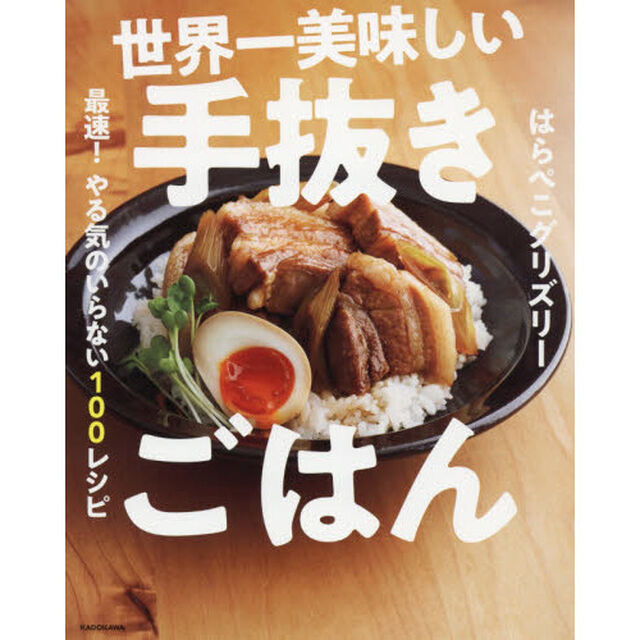 世界一美味しい手抜きごはん 最速! やる気のいらない100レシピ