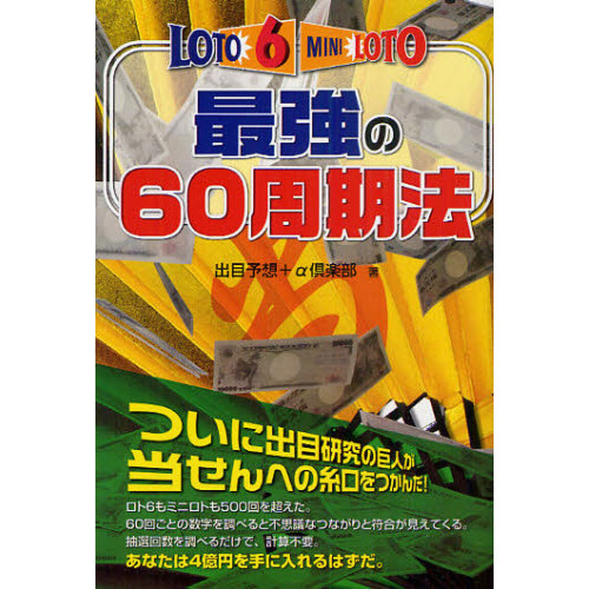 ロト６＆ミニロト最強の６０周期法