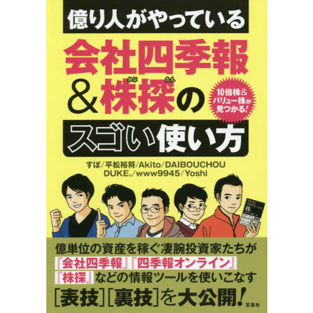 億り人がやっている会社四季報＆株探のスゴい使い方　１０倍株＆バリュー株が見つかる！