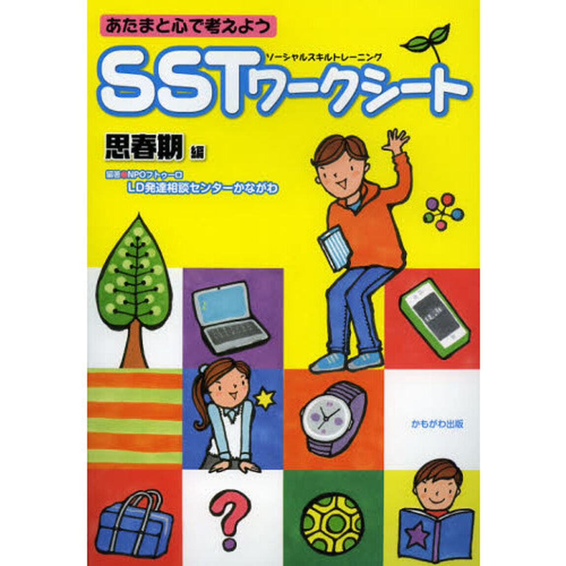 あたまと心で考えようＳＳＴワークシート　思春期編