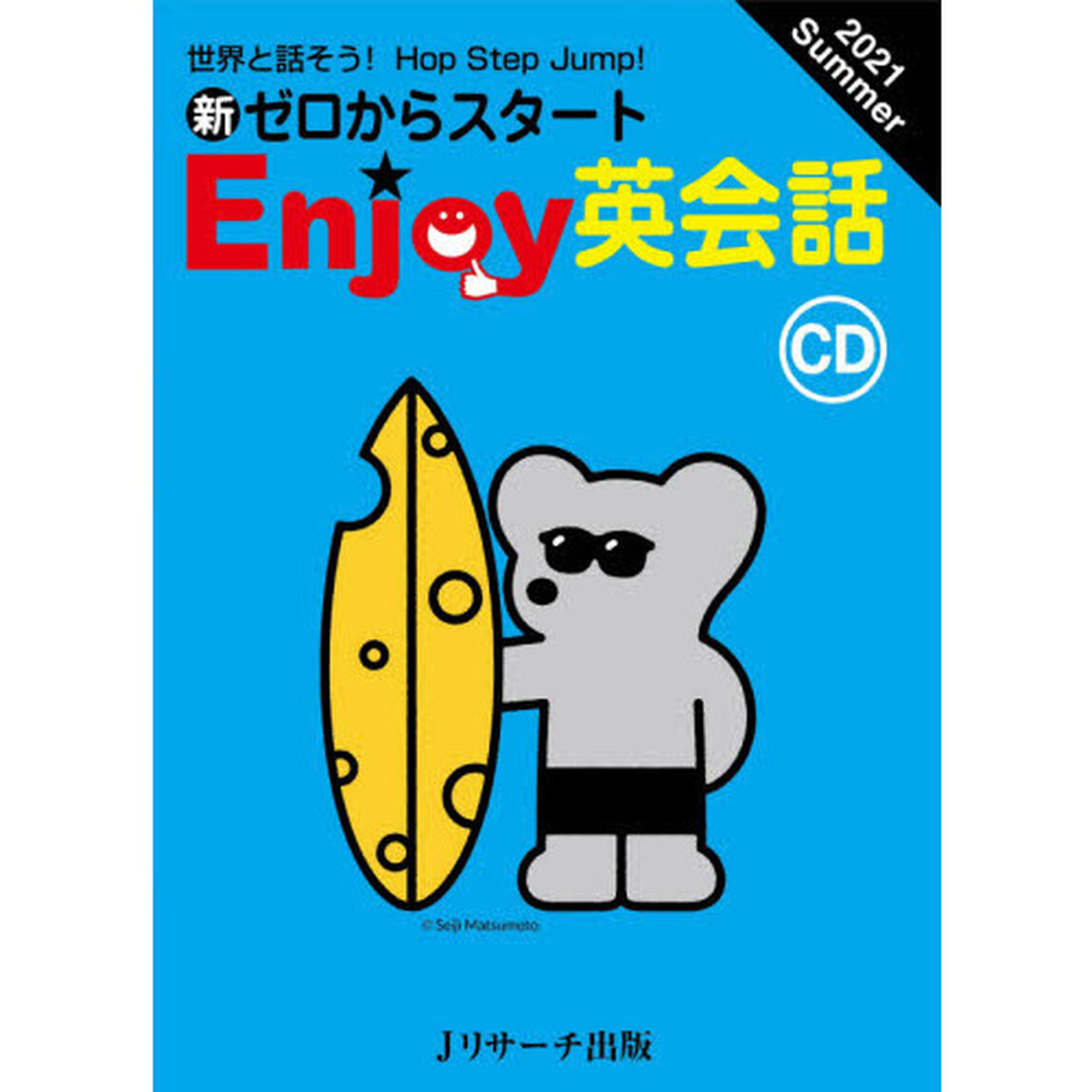 ＣＤ　Ｅｎｊｏｙ英会話　&rsquo;２１夏