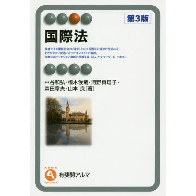 国際法「第３版」