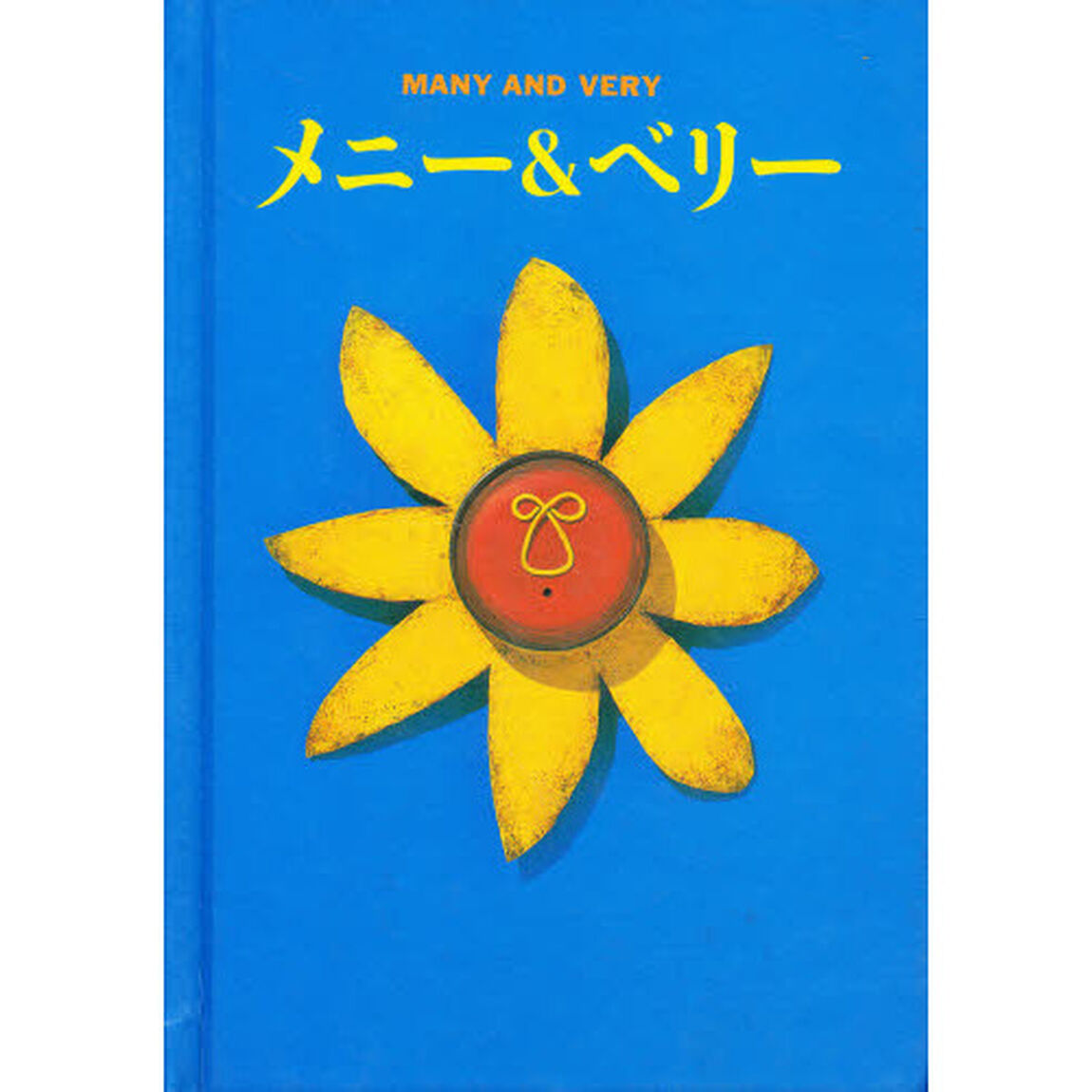 メニー＆ベリー　大西重成作品集