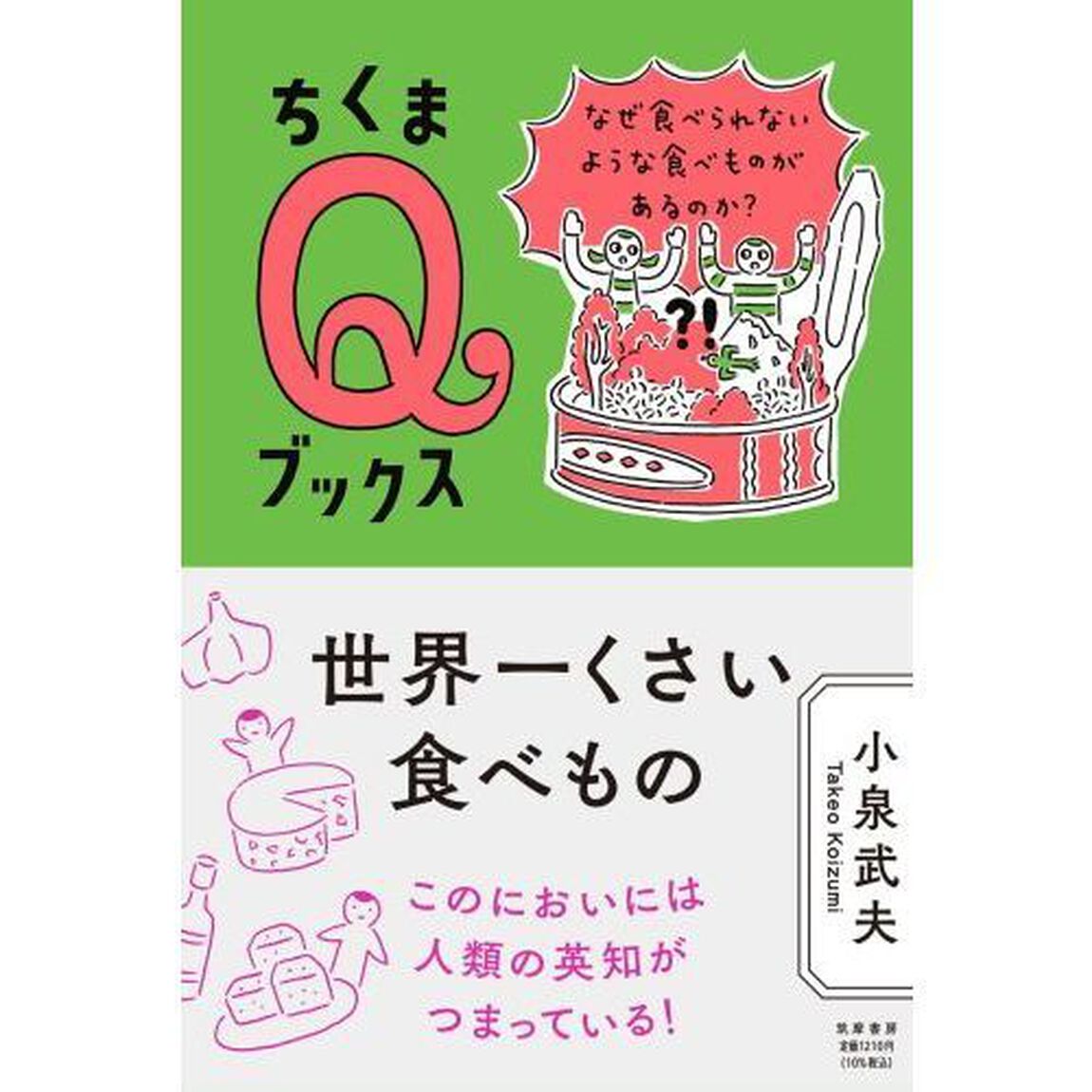 世界一くさい食べもの　なぜ食べられないような食べものがあるのか？