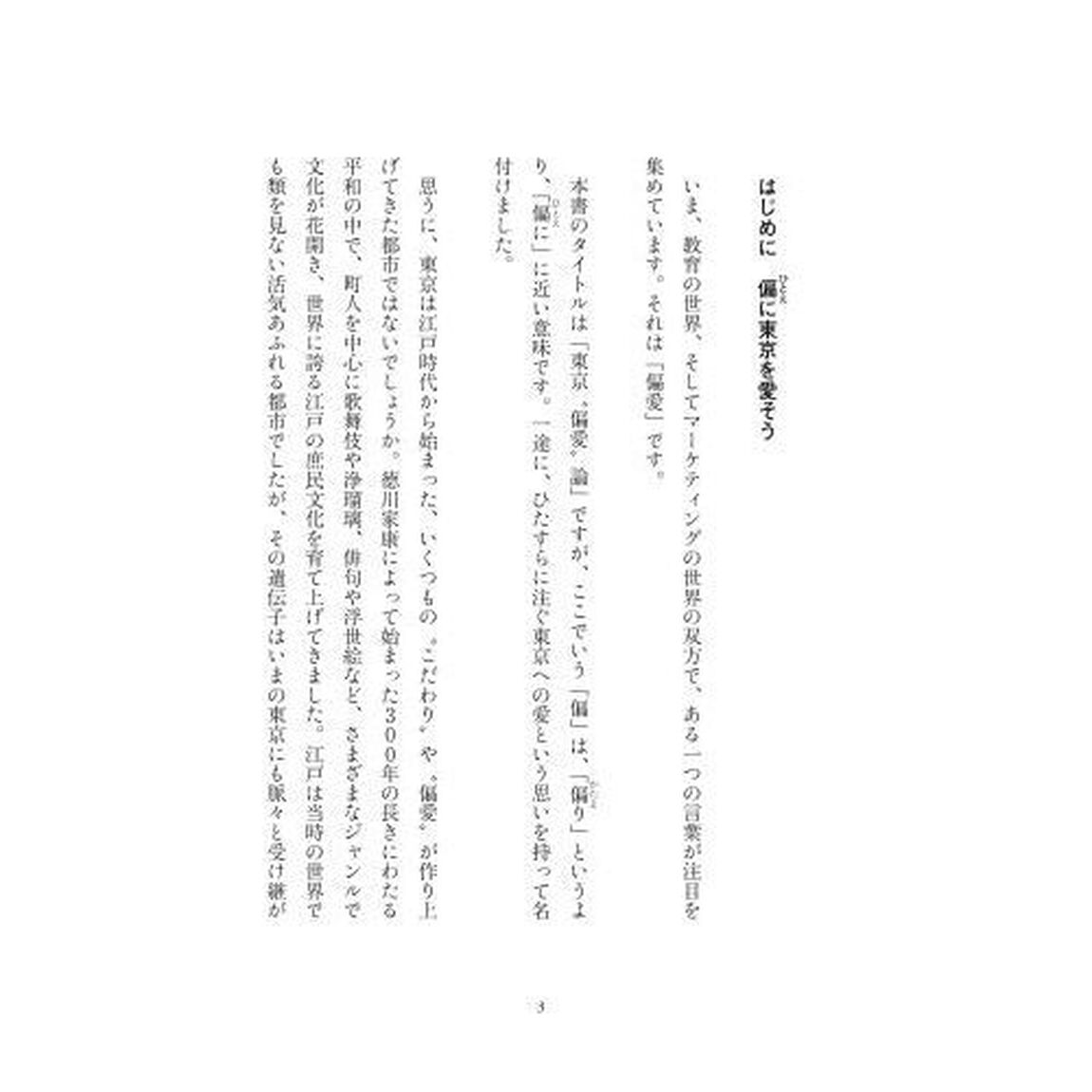 東京&ldquo;偏愛&rdquo;論　あなたが知らない東京の魅力を語る