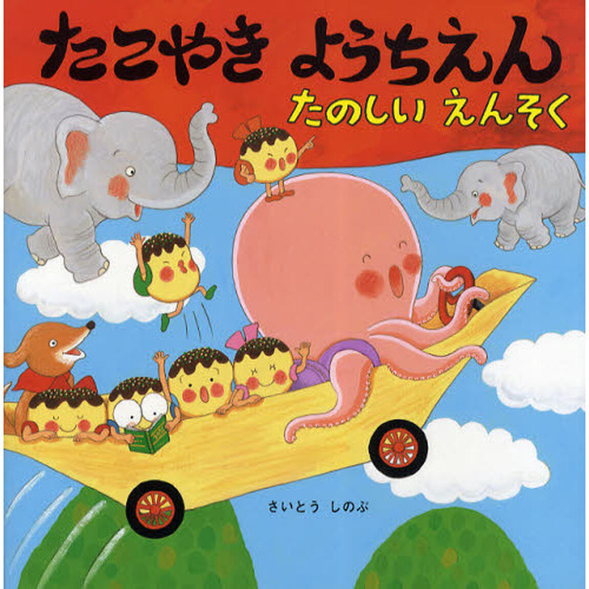 たこやきようちえん　たのしいえんそく