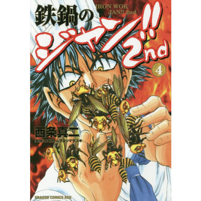 鉄鍋のジャン！！２ｎｄ　４