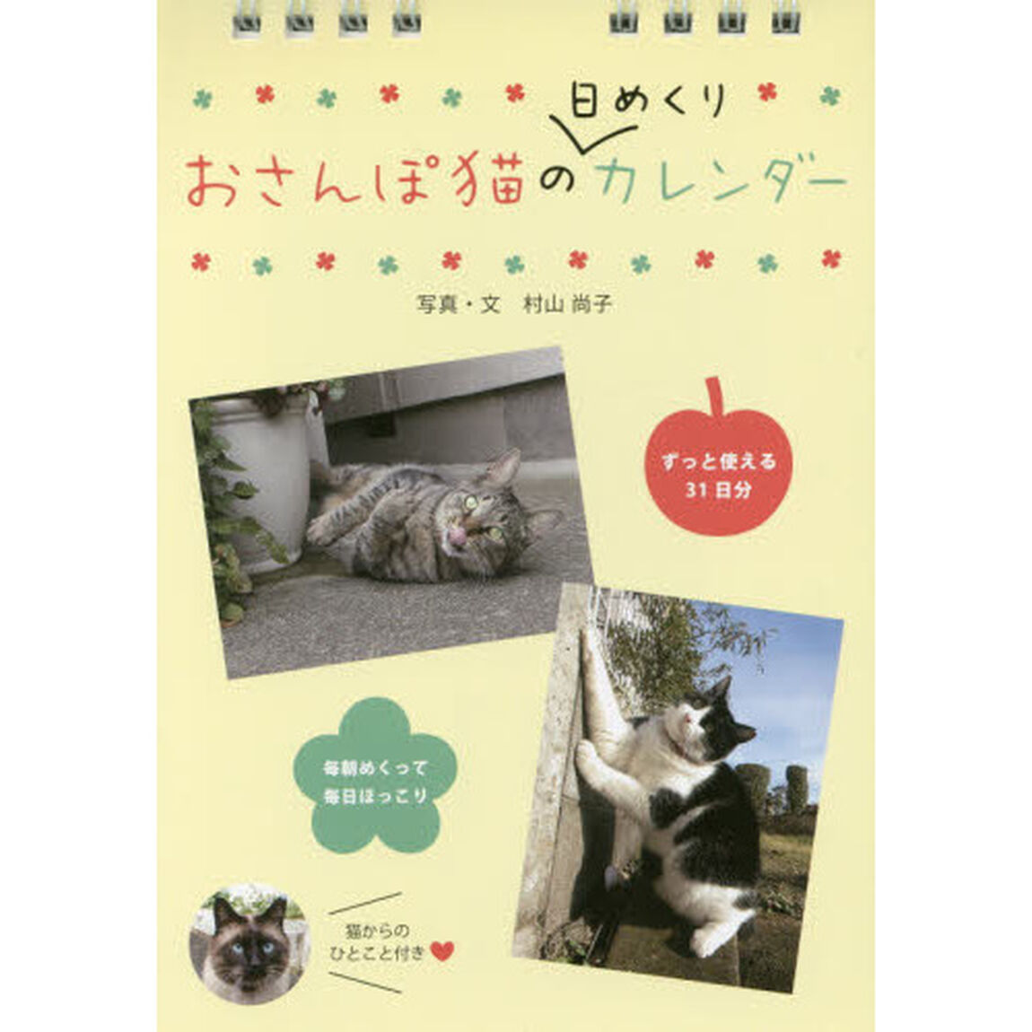 おさんぽ猫の日めくりカレンダー