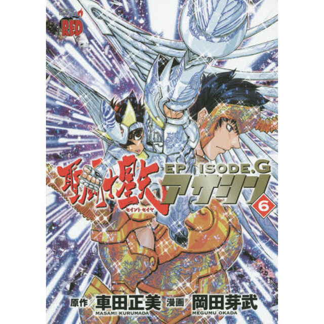 聖闘士（セイント）星矢ＥＰＩＳＯＤＥ．Ｇアサシン　６