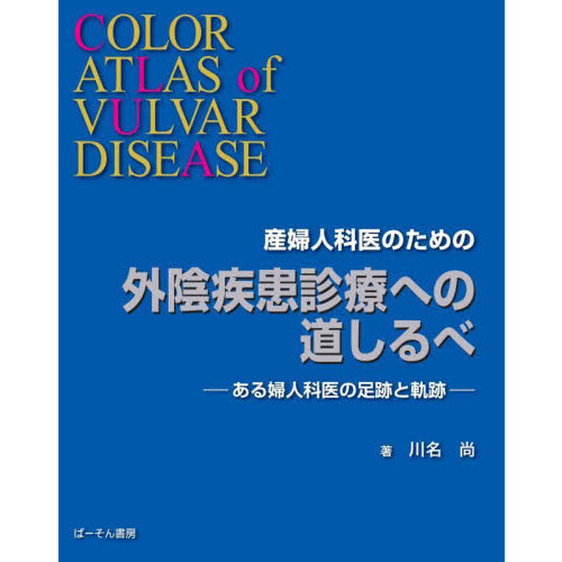 産婦人科医のための外陰疾患診療への道しるべ　ある婦人科医の足跡と軌跡