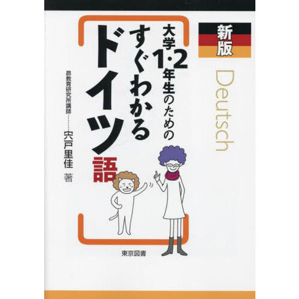 大学１・２年生のためのすぐわかるドイツ語「新版」