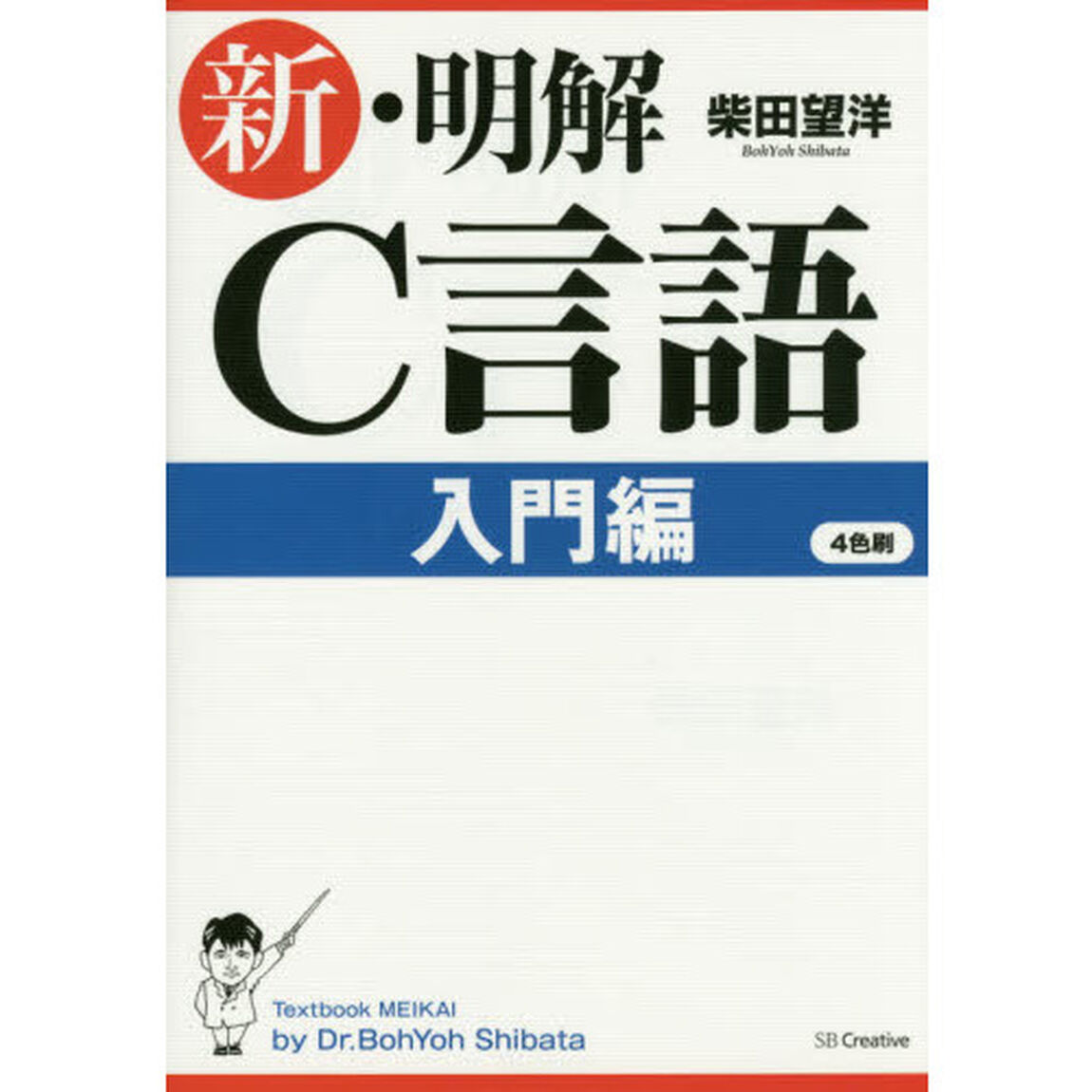 新・明解C言語 入門編 (明解シリーズ)